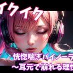 イクイク恍惚喘ぎバイノーラル ~耳元で崩れる理性~ イクイク恍惚喘ぎバイノーラル ~耳元で崩れる理性~