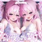 【超密着W囁き】毎日お布団の中に入って甘々誘惑してくるブラコン双子とのイケない夜ふかしエッチ性活♡【もぞもぞフォーリー】 【超密着W囁き】毎日お布団の中に入って甘々誘惑してくるブラコン双子とのイケない夜ふかしエッチ性活♡【もぞもぞフォーリー】