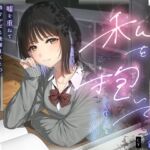 【本編3時間43分✔️】……だからその、先輩。私を抱いてくれませんか?~嘘を重ねて猫を被る後輩JKとの、本音向き合い放課後えっち~ 【本編3時間43分✔️】……だからその、先輩。私を抱いてくれませんか?~嘘を重ねて猫を被る後輩JKとの、本音向き合い放課後えっち~