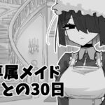 専属メイドとの30日間 専属メイドとの30日間