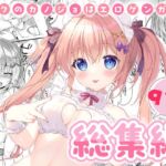 ボクのカノジョはエロゲンガー総集編 ボクのカノジョはエロゲンガー総集編