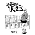 あぶない1号車 あぶない1号車