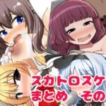 スカトロスケブまとめ その6 スカトロスケブまとめ その6