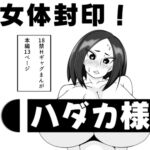 女体封印!ハダカ様 女体封印!ハダカ様