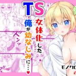 TS女体化した俺が幼なじみに・・・ TS女体化した俺が幼なじみに・・・