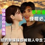 妹控的我妹妹却别人夺走了..... 妹控的我妹妹却别人夺走了.....