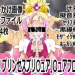 「Go!プリンセスプリ〇ュア」〇ュアフローラ 「Go!プリンセスプリ〇ュア」〇ュアフローラ