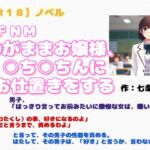 【R18】ノベル CFNM『わがままお嬢様、○ち○ちんにお仕置き』 【R18】ノベル CFNM『わがままお嬢様、○ち○ちんにお仕置き』