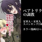 女軍人の調教 女軍人の調教