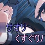 サオリのくすぐりバイト奮闘記 サオリのくすぐりバイト奮闘記