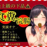 【スカトロ×実演オナ×最上級の下品】食糞!強○浣腸!お漏らしおなら★アナル挿入おねだり中出し★失神潮吹きオナ 【スカトロ×実演オナ×最上級の下品】食糞!強○浣腸!お漏らしおなら★アナル挿入おねだり中出し★失神潮吹きオナ