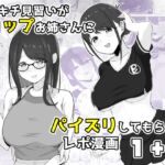 ズリキチ見習いがGカップお姉さんにパイズリしてもらったレポ漫画1+2 ズリキチ見習いがGカップお姉さんにパイズリしてもらったレポ漫画1+2