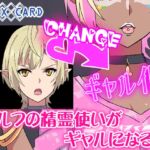 エルフ精霊使いがギャルになる話 エルフ精霊使いがギャルになる話