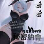 與兔女郎荷官秘密約會 與兔女郎荷官秘密約會