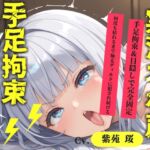 【目隠しx手足拘束x電動ピストン責め】もうダメぇぇぇ/// おま●こ快楽地獄 何度逝っても終わらない無限の快楽&耐久実演オナニーで連続絶頂アクメ✨【紫苑 珱】 【目隠しx手足拘束x電動ピストン責め】もうダメぇぇぇ/// おま●こ快楽地獄 何度逝っても終わらない無限の快楽&耐久実演オナニーで連続絶頂アクメ✨【紫苑 珱】