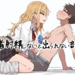 【乳首マゾ向け】 乳首射精しないと出られない部屋〜ギャルにイヤな顔されながら乳首責めされる〜 【乳首マゾ向け】 乳首射精しないと出られない部屋〜ギャルにイヤな顔されながら乳首責めされる〜