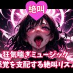 絶叫狂気喘ぎミュージック ~感覚を支配する絶叫リズム~ 絶叫狂気喘ぎミュージック ~感覚を支配する絶叫リズム~