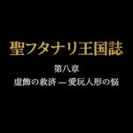 聖フタナリ王国誌 第八章(六巻) 虚飾の救済 聖フタナリ王国誌 第八章(六巻) 虚飾の救済