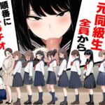 まさか僕が元同級生全員から順番にフェラチオされるとは まさか僕が元同級生全員から順番にフェラチオされるとは