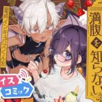 【ボイスコミック】インキュバスくんは満腹を知らない 【ボイスコミック】インキュバスくんは満腹を知らない