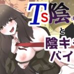 TS陰キャと陰キャバイブ TS陰キャと陰キャバイブ
