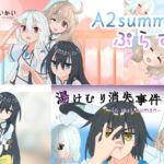 A2summerぷらす! A2summerぷらす!