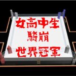 女高中生騎崩世界冠軍 女高中生騎崩世界冠軍