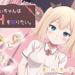 ちぃちゃんはHを知りたい。 ちぃちゃんはHを知りたい。