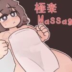 極楽マッサージ 極楽マッサージ
