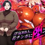 浮気BBA、若チンポに堕つ! 浮気BBA、若チンポに堕つ!