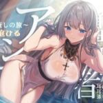 聖職者アンナ ~癒しの旅~ 【本編3時間10分 / トラック1から眠れる健全なシスターの安眠音声 】 聖職者アンナ ~癒しの旅~ 【本編3時間10分 / トラック1から眠れる健全なシスターの安眠音声 】