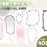 エロ漫画で使える!えっちな吹き出し素材集 エロ漫画で使える!えっちな吹き出し素材集