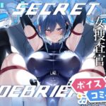 【ボイスコミック】SECRET DEBRIEFING 【ボイスコミック】SECRET DEBRIEFING