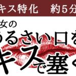 【無理やりからのとろとろキス】彼女のうるさい口をキスで塞ぐ 【無理やりからのとろとろキス】彼女のうるさい口をキスで塞ぐ