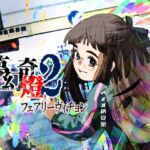 夢幻奇燈2 フェアリーヴィヂョン 夢幻奇燈2 フェアリーヴィヂョン