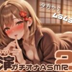 【夕方ムラムラ/こっそり声】ノーカット実演ガチオナASMR(24分)【くちゅくちゅ】 【夕方ムラムラ/こっそり声】ノーカット実演ガチオナASMR(24分)【くちゅくちゅ】