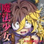 【魔法リョナ百合】ピンクへの想いで生き返っちゃう♡マジカルイエローは死なないよ~私のお姫様~ 【魔法リョナ百合】ピンクへの想いで生き返っちゃう♡マジカルイエローは死なないよ~私のお姫様~