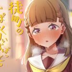 徒町のすぱぁくりぃすぽっと? 徒町のすぱぁくりぃすぽっと?