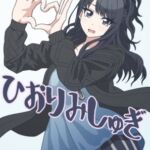 ひおりみしゅぎ ひおりみしゅぎ