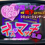 小説版『どきどき☆デス・マッチ3.9』novel/manga "DokiDoki☆Death Match 3.9" 小説版『どきどき☆デス・マッチ3.9』novel/manga "DokiDoki☆Death Match 3.9"