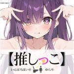 ★おしっこ潮吹きオナニー実演★【推しっこ】★ゆらり★ ★おしっこ潮吹きオナニー実演★【推しっこ】★ゆらり★