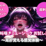 絶叫喘ぎミュージック お試し版 ~耳が覚える感覚体験~ 絶叫喘ぎミュージック お試し版 ~耳が覚える感覚体験~