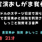 【実演おしがま我慢】アイドルのステージ衣装で漏らす限界まで言葉責めと膀胱を刺激されおしっこと脱糞する音声 【実演おしがま我慢】アイドルのステージ衣装で漏らす限界まで言葉責めと膀胱を刺激されおしっこと脱糞する音声
