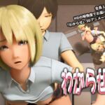 わからせて わからせて