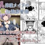 巨乳搾精メイドの異常な健康管理~搾り取られた僕の精液は、地下室で飼われるスライム娘たちの餌でした。~ 巨乳搾精メイドの異常な健康管理~搾り取られた僕の精液は、地下室で飼われるスライム娘たちの餌でした。~