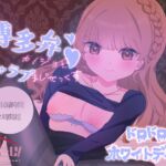 博多弁カノジョとイチャラブまじせっくす〜ドロドロホワイトデー編〜【実演シチュボ】 博多弁カノジョとイチャラブまじせっくす〜ドロドロホワイトデー編〜【実演シチュボ】