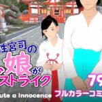 女性宮司の娘がドストライク 女性宮司の娘がドストライク