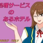 性処理サービスのあるホテル 性処理サービスのあるホテル