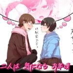 二人は気になるお年頃 二人は気になるお年頃