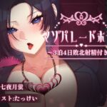 マゾパレードホテル~3泊4日敗北射精付き~ マゾパレードホテル~3泊4日敗北射精付き~